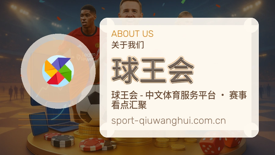 球王会观赛互动服务