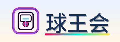 球王会 Logo